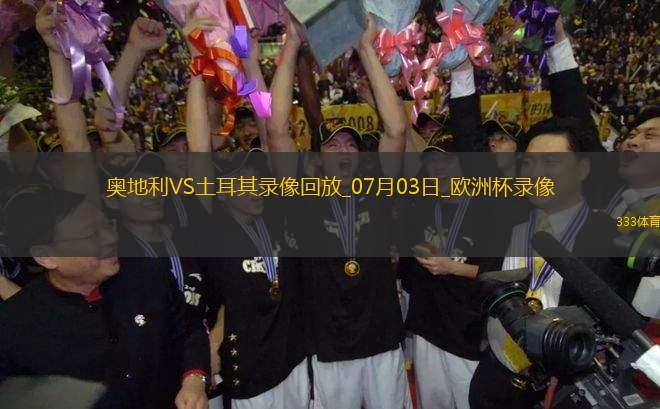 歐洲杯1/8決賽奧地利1-2土耳其