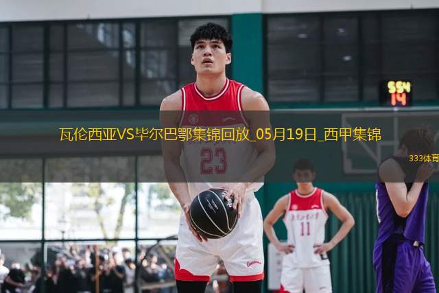 西甲-貝倫格爾一擊制勝畢爾巴鄂競(jìng)技客場(chǎng)1-0瓦倫西亞