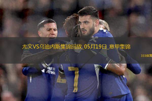 意甲-尤文2-0烏迪內(nèi)斯仍第四握歐冠席位主動(dòng)權(quán)岡薩雷斯DV9破門(mén)
