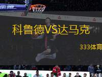 科魯?shù)耉S達馬克