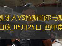 西甲-普阿多傳射米拉破門西班牙人2-0拉斯帕爾馬斯保級(jí)成功