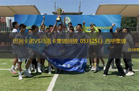 西甲-雙方互交白卷巴列卡諾0-0悶平馬洛卡