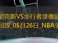 NBA東部決賽G3尼克斯106-100步行者
