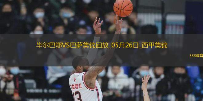 05月26日西甲第38輪畢爾巴鄂競技vs巴塞羅那進球視頻