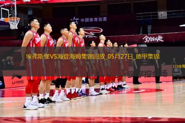 讀秒絕殺！德甲附加賽-海登海姆2-1埃弗斯堡總比分4-3保級(jí)成功