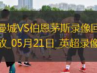 英超第37輪曼城3-1伯恩茅斯