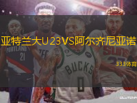 亞特蘭大U23VS阿爾齊尼亞諾