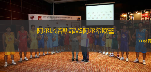 阿爾比諾勒菲VS阿爾希歐蕾