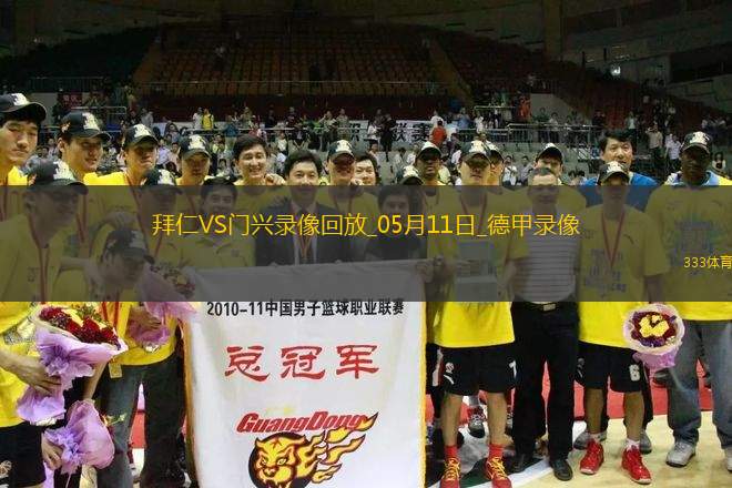 德甲第33輪拜仁慕尼黑2-0門興