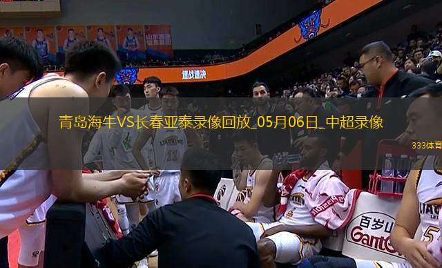 中超第11輪青島海牛3-0長春亞泰