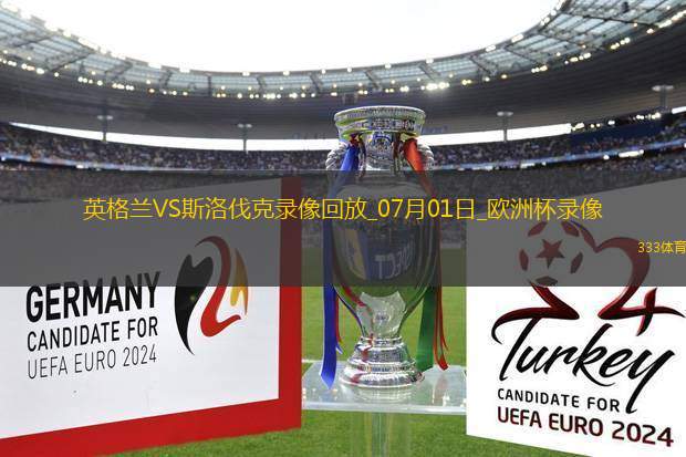 歐洲杯1/8決賽英格蘭2-1斯洛伐克