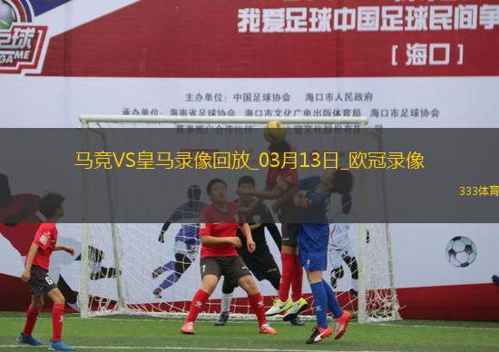 歐冠1/8決賽次回合馬德里競(jìng)技1-0皇家馬德里