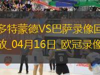 歐冠1/4決賽次回合多特蒙德3-1巴塞羅那