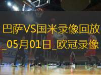 歐冠半決賽首回合巴塞羅那3-3國際米蘭