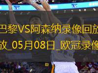 歐冠半決賽次回合巴黎圣日耳曼2-1阿森納