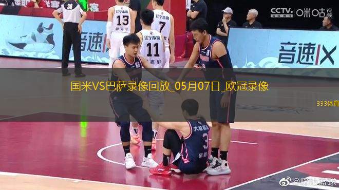 歐冠半決賽次回合國際米蘭4-3巴塞羅那