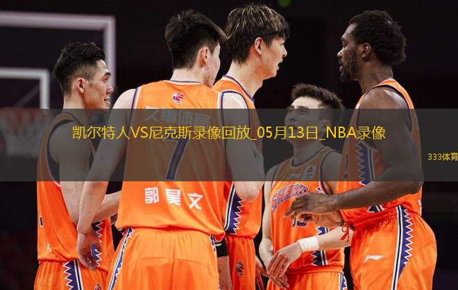 NBA季后賽東部半決賽G4凱爾特人113-121尼克斯