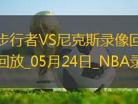 NBA東部決賽G2步行者114-109尼克斯