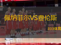 佩納菲爾VS費倫斯