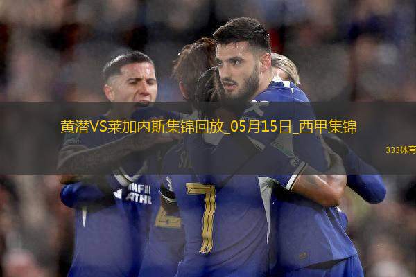 西甲-阿約澤-佩雷斯雙響佩佩破門比利亞雷亞爾3-0萊加內(nèi)斯