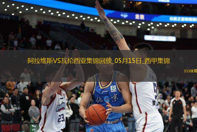 西甲-約爾丹點球破門阿拉維斯1-0瓦倫西亞