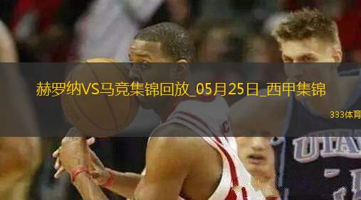 西甲-索爾洛特替補(bǔ)戴帽馬競(jìng)4-0赫羅納西甲第3名收官
