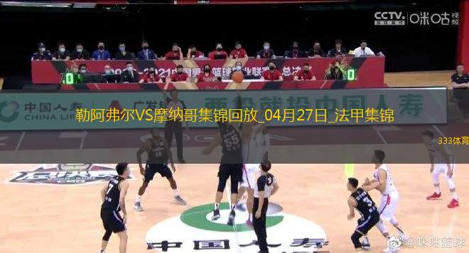 法甲-比雷斯破門扳平摩納哥1-1勒阿弗爾