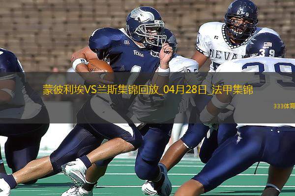 法甲-雙方互交白卷蒙彼利埃0-0悶平蘭斯