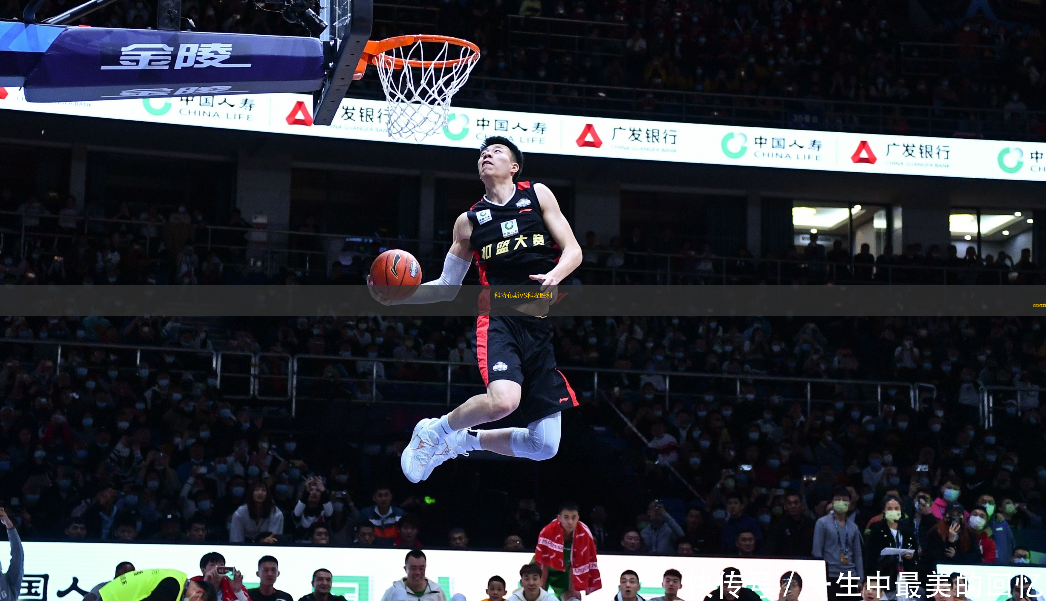 科特布斯VS科隆勝利