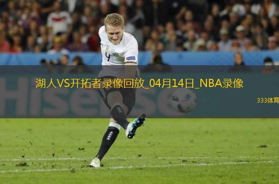 NBA常規(guī)賽湖人81-109開拓者