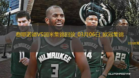 03月06日歐冠1/8決賽首回合費耶諾德vs國際米蘭進球視頻