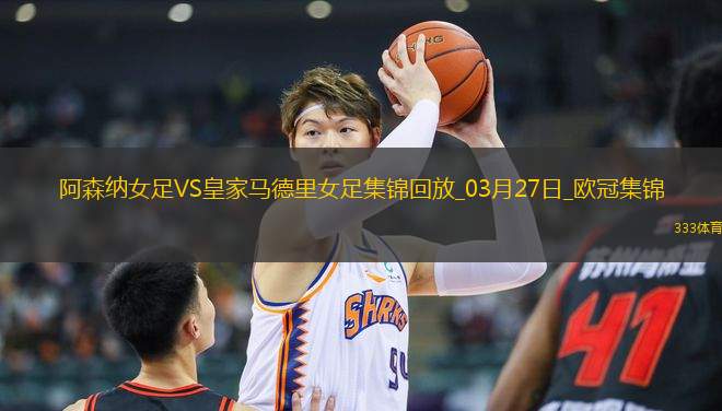 絕地逆轉(zhuǎn)！阿森納女足首回合0-2次回合3-0逆轉(zhuǎn)皇馬，晉級(jí)歐冠4強(qiáng)