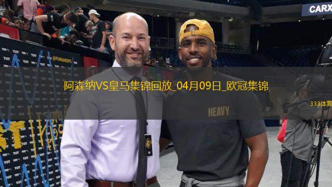 殺死懸念？阿森納首回合3-0皇馬賴斯任意球雙響+傷退梅里諾破門