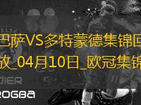 04月10日歐冠1/4決賽首回合巴塞羅那vs多特蒙德進球視頻