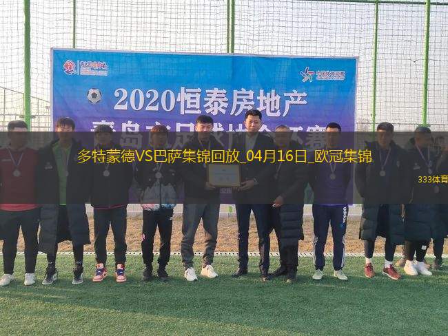 04月16日歐冠1/4決賽次回合多特蒙德vs巴塞羅那進球視頻