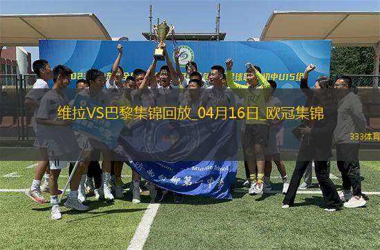 04月16日歐冠1/4決賽次回合阿斯頓維拉vs巴黎圣日耳曼進(jìn)球視頻