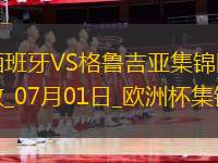 07月01日歐洲杯1/8決賽西班牙vs格魯吉亞進(jìn)球視頻