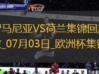 07月03日歐洲杯1/8決賽羅馬尼亞vs荷蘭進(jìn)球視頻