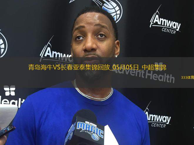 首勝！青島海牛3-0長春亞泰席爾瓦雙響馮伯元傳射亞泰5輪不勝降至榜尾