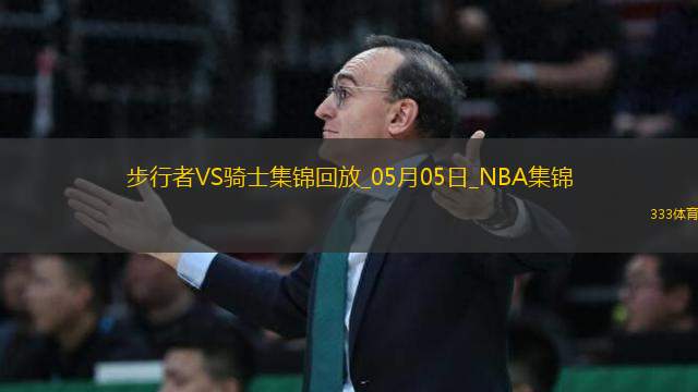05月05日NBA季后賽東部半決賽G1 步行者 - 騎士 精彩鏡頭