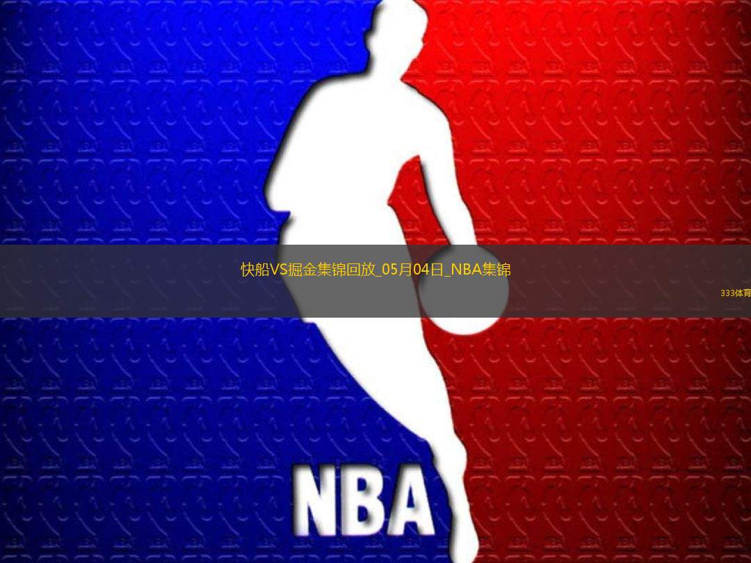 05月04日NBA季后賽西部首輪G7 快船 - 掘金 精彩鏡頭