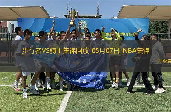 05月07日NBA季后賽東部半決賽G2 步行者 - 騎士 精彩鏡頭