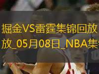 05月08日NBA季后賽西部半決賽G2 掘金 - 雷霆 精彩鏡頭