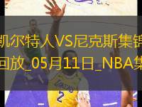 05月11日東部半決賽G3 凱爾特人 - 尼克斯 全場集錦