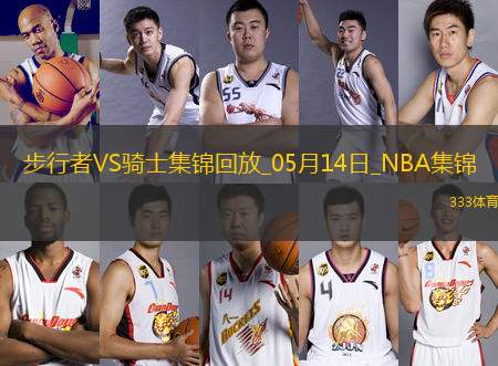 05月14日NBA季后賽東部半決賽G5 步行者 - 騎士 精彩鏡頭