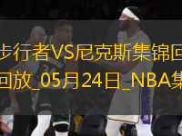 05月24日NBA東部決賽G2 步行者 - 尼克斯 精彩鏡頭