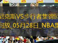 05月28日NBA東部決賽G4 尼克斯 - 步行者 精彩鏡頭