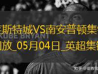 英超-瓦爾迪破門(mén)喬丹-阿尤建功萊斯特城2-0南安普頓