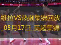 英超-孔薩破門卡馬拉建功維拉2-0熱刺先賽升第四