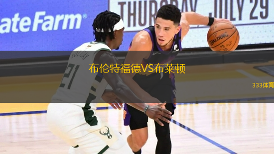 布倫特福德VS布萊頓